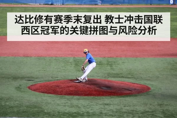 达比修有赛季末复出 教士冲击国联西区冠军的关键拼图与风险分析