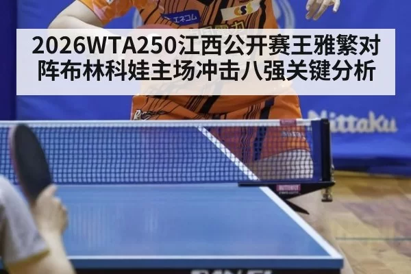 2026WTA250江西公开赛王雅繁对阵布林科娃主场冲击八强关键分析