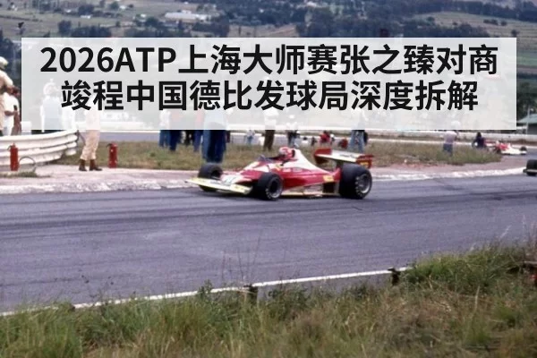 2026ATP上海大师赛张之臻对商竣程中国德比发球局深度拆解